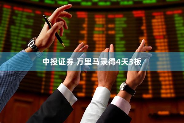 中投证券 万里马录得4天3板